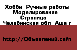 Хобби. Ручные работы Моделирование - Страница 2 . Челябинская обл.,Аша г.